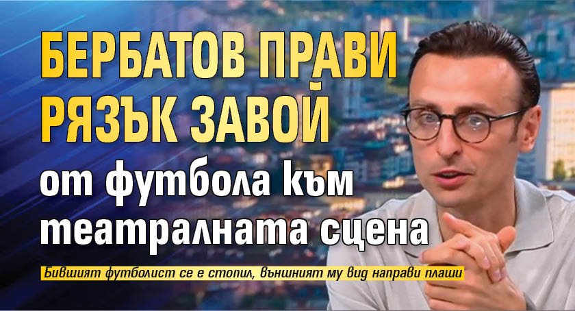 Бербатов прави рязък завой от футбола към театралната сцена