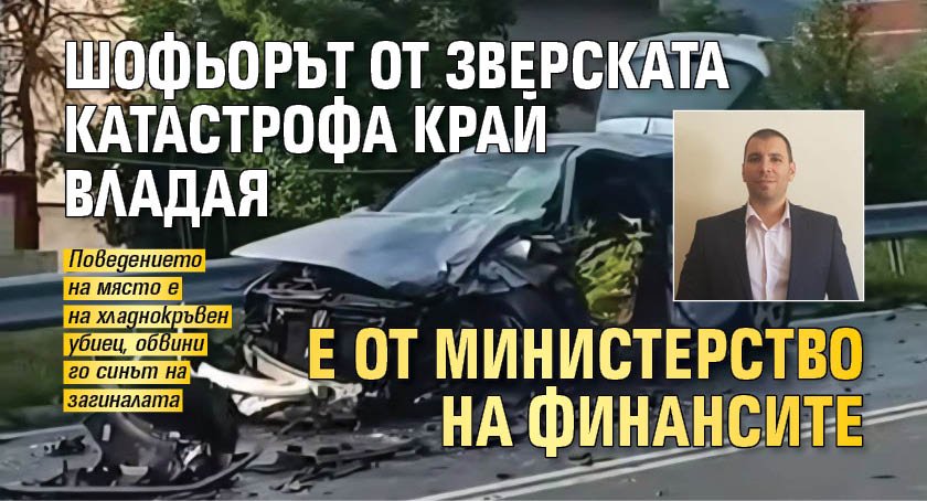Шофьорът от зверската катастрофа край Владая е от Министерство на финансите 
