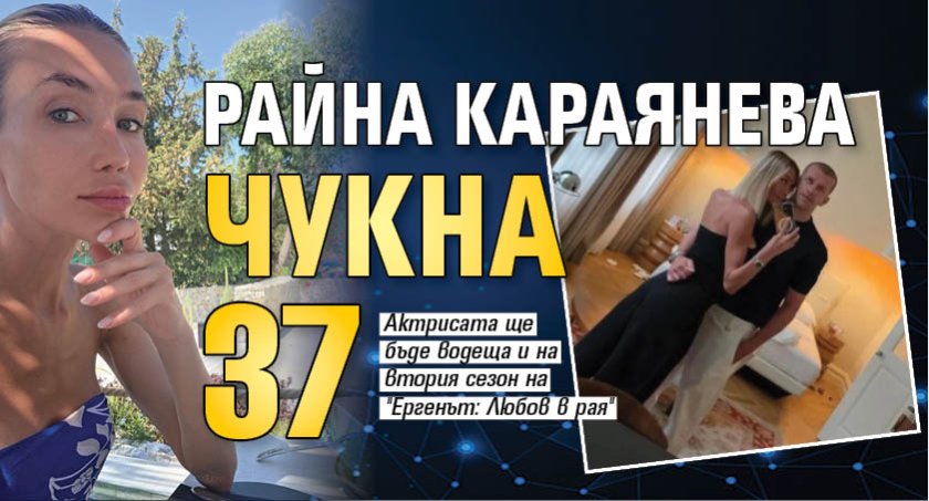 Райна Караянева чукна 37 (Снимки)