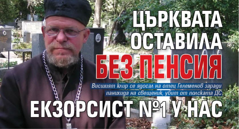Църквата оставила без пенсия екзорсист №1 у нас 