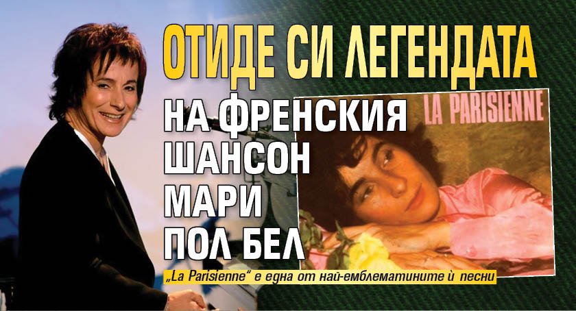 Отиде си легендата на френския шансон Мари Пол Бел