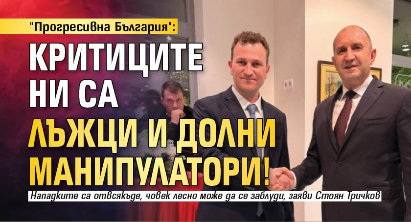 "Прогресивна България": Критиците ни са лъжци и долни манипулатори!