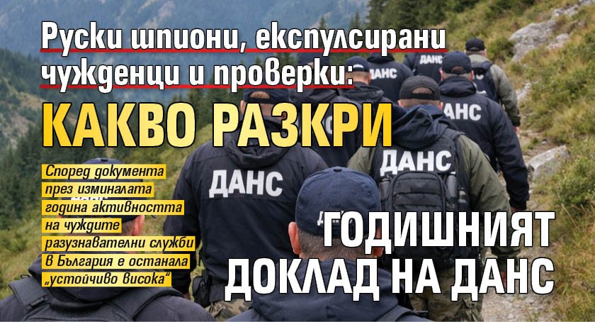 Руски шпиони,  експулсирани чужденци и проверки: Какво разкри годишният доклад на ДАНС