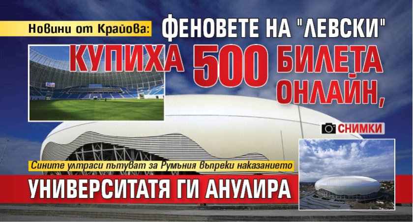 Новини от Крайова: Феновете на "Левски" купиха 500 билета онлайн, Университатя ги анулира (СНИМКИ)