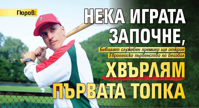 Гюров: Нека играта започне, хвърлям първата топка 