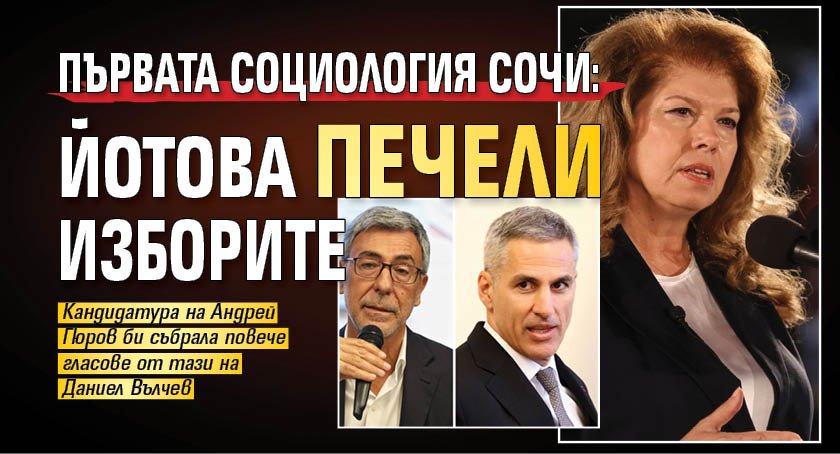 Първата социология сочи: Йотова печели изборите