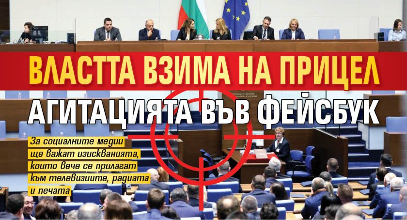 Властта взима на прицел агитацията във фейсбук 