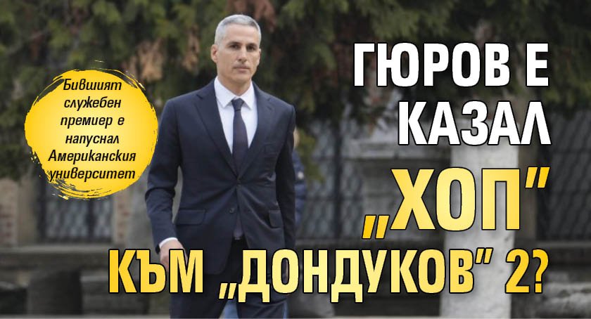 Гюров е казал "хоп" към "Дондуков" 2?