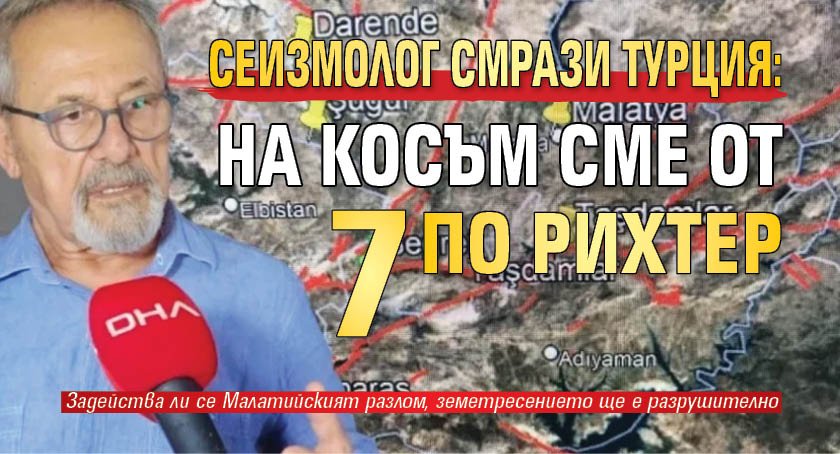 Сеизмолог смрази Турция: На косъм сме от 7 по Рихтер
