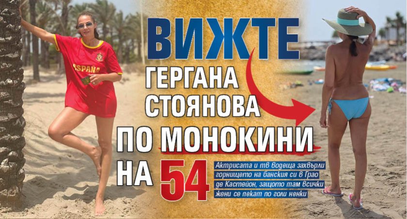 Вижте Гергана Стоянова по монокини на 54