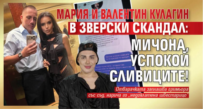 Мария и Валентин Кулагин в зверски скандал: Мичона, успокой сливиците! (Снимки)