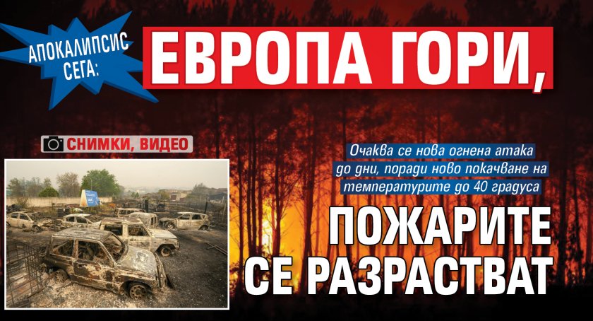 Апокалипсис сега: Европа гори, пожарите се разрастват (снимки, видео)