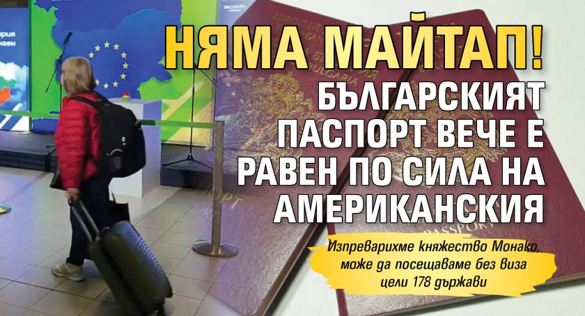 Няма майтап! Българският паспорт вече е равен по сила на американския