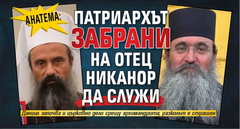 АНАТЕМА: Патриархът забрани на отец Никанор да служи