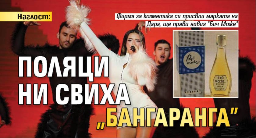 Наглост: Поляци ни свиха "Бангаранга"