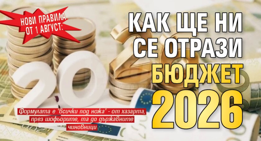 Нови правила от 1 август: Как ще ни се отрази Бюджет 2026