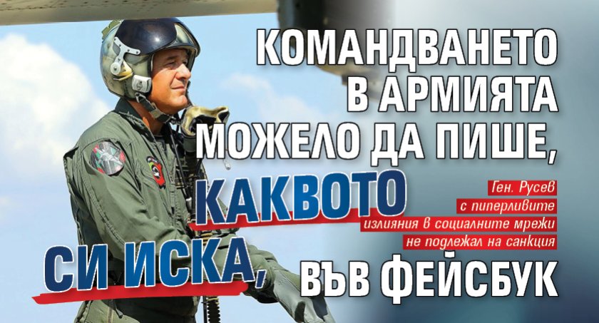 Командването в армията можело да пише, каквото си иска, във фейсбук