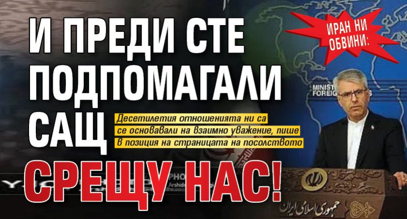 Иран ни обвини: И преди сте подпомагали САЩ срещу нас!