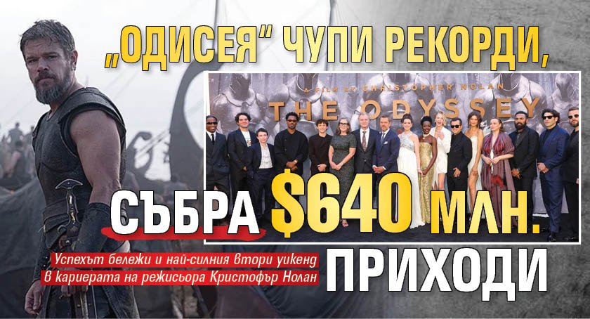 "Одисея&ldquo; чупи рекорди, събра $640 млн. приходи