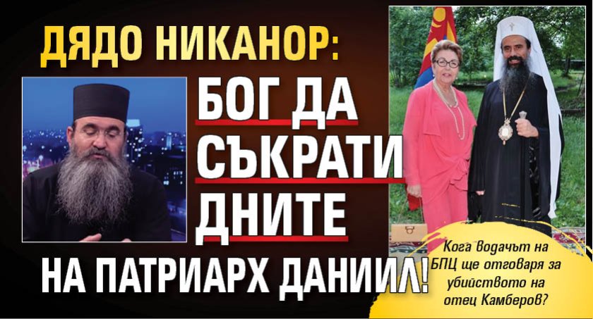 Дядо Никанор: БОГ да съкрати дните на патриарх Даниил!