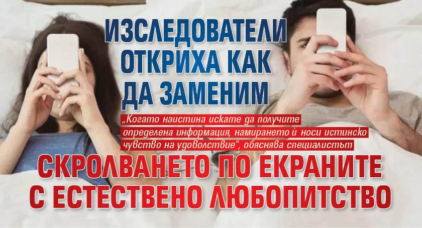 Изследователи откриха как да заменим скролването по екраните с естествено любопитство