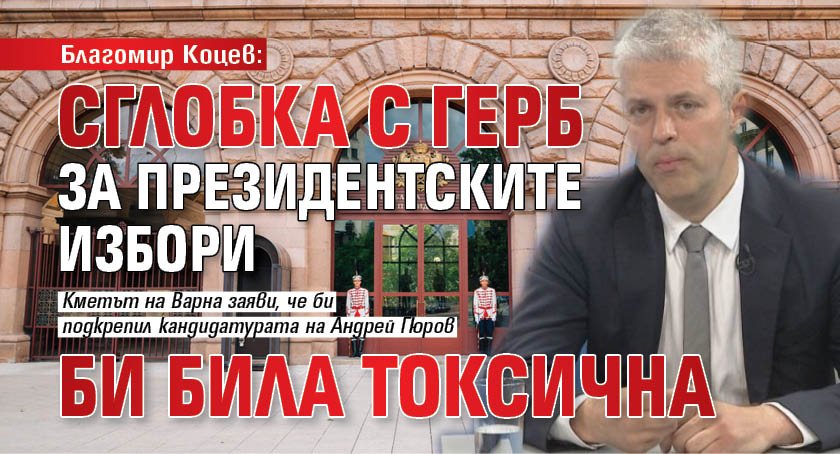 Благомир Коцев: Сглобка с ГЕРБ за президентските избори би била токсична 