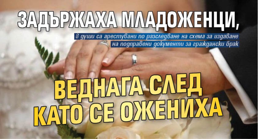 Задържаха младоженци, веднага след като се ожениха