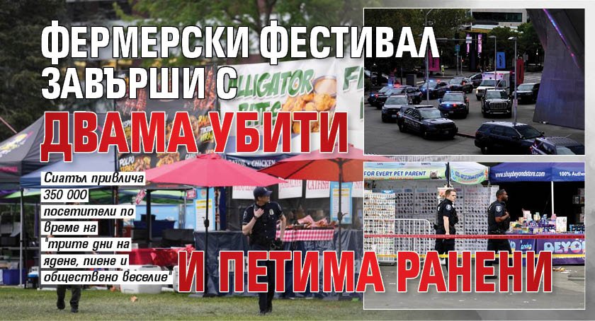 Фермерски фестивал завърши с двама убити и петима ранени 