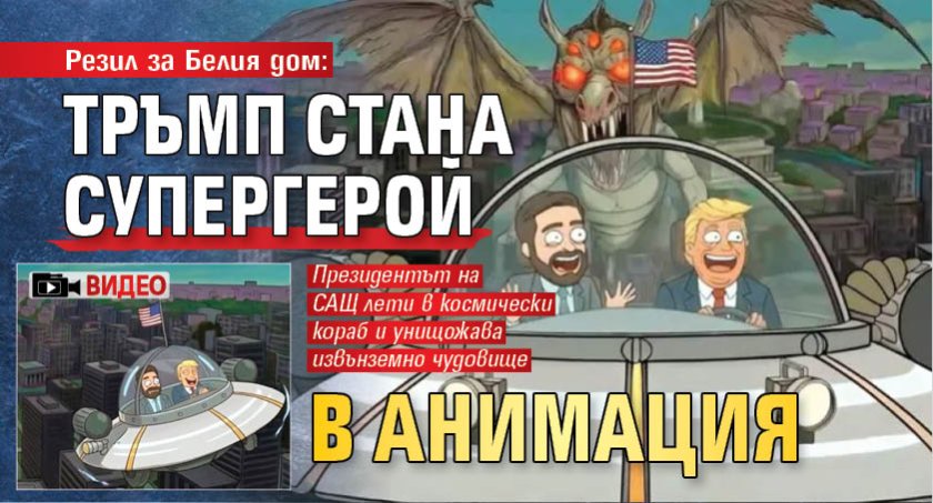 Резил за Белия дом: Тръмп стана супергерой в анимация (ВИДЕО)