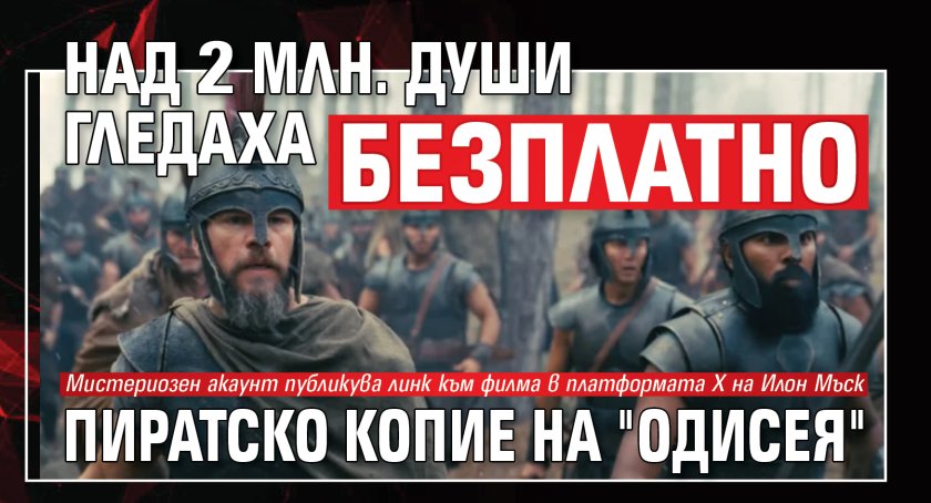 Над 2 млн. души гледаха безплатно пиратско копие на "Одисея" 