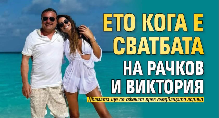 Ето кога е сватбата на Рачков и Виктория