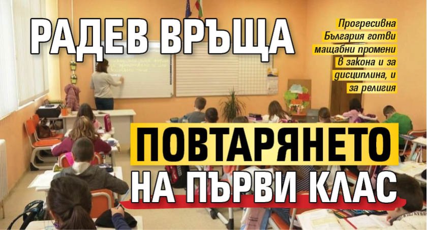 Радев връща повтарянето на първи клас