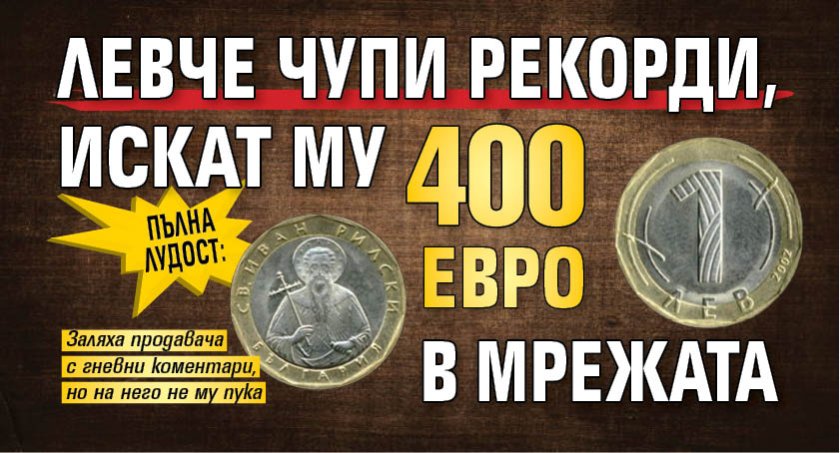 Пълна лудост: Левче чупи рекорди, искат му 400 евро в мрежата