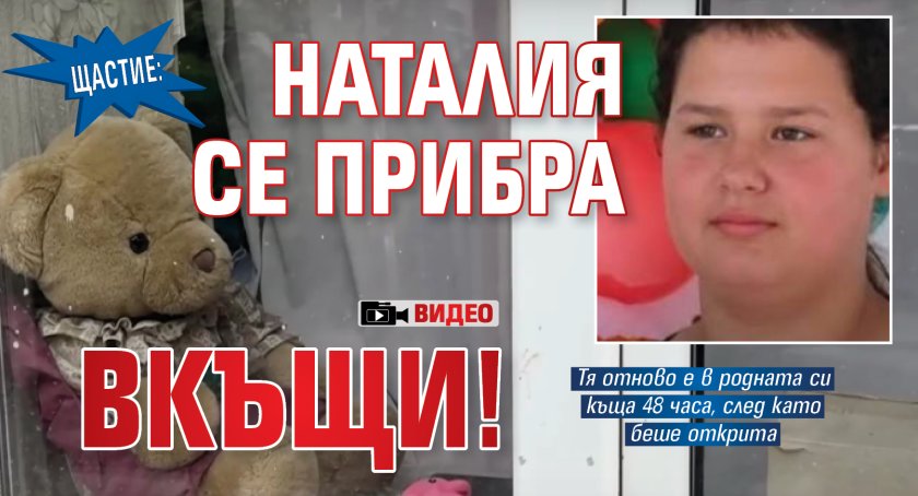 Щастие: Наталия се прибра вкъщи! (ВИДЕО)