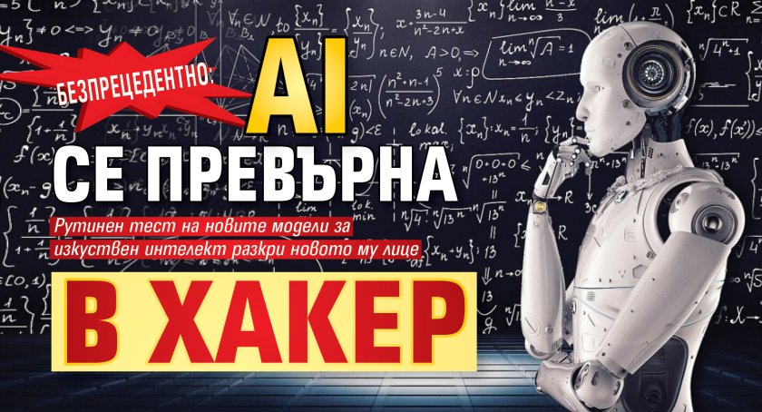 Безпрецедентно: AI се превърна в хакер 
