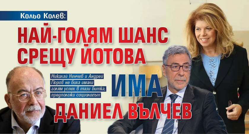 Кольо Колев: Най-голям шанс срещу Йотова има Даниел Вълчев 