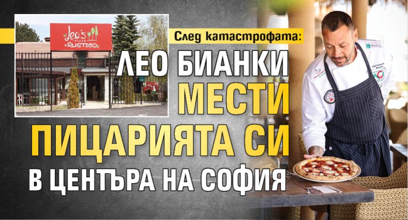 След катастрофата: Лео Бианки мести пицарията си в центъра на София