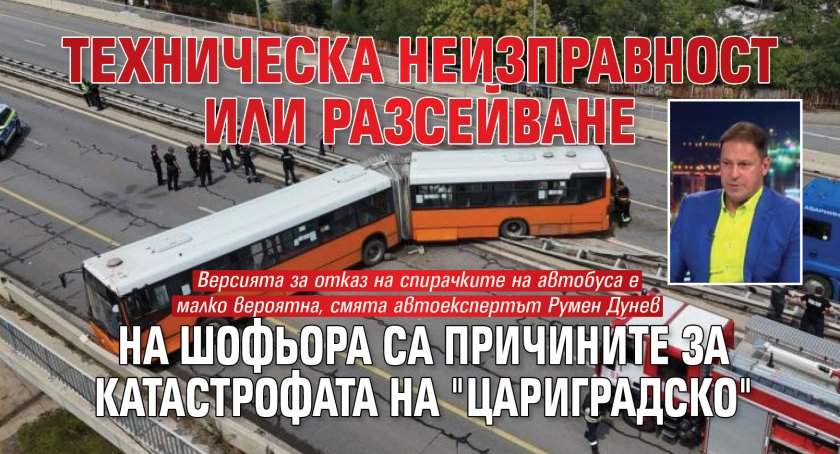 Техническа неизправност или разсейване на шофьора са причините за катастрофата на "Цариградско"