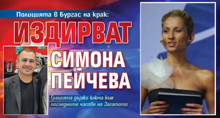 Полицията в Бургас на крак: Издирват Симона Пейчева