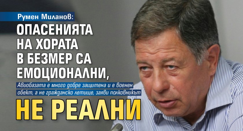 Румен Миланов: Опасенията на хората в Безмер са емоционални, не реални