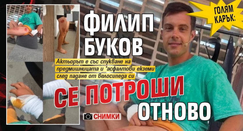 Голям карък: Филип Буков се потроши отново (СНИМКИ)