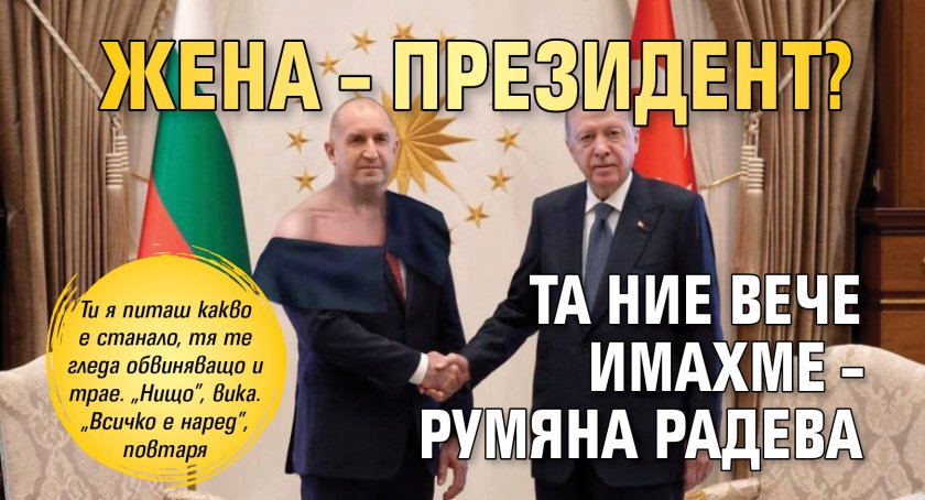 Жена &ndash; президент? Та ние вече имахме &ndash; Румяна Радева