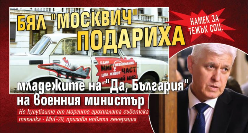 Намек за тежък соц: Бял "Москвич" подариха младежите на "Да, България" на военния министър 