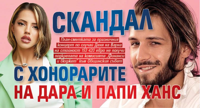 Скандал с хонорарите на Дара и Папи Ханс