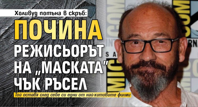 Холивуд потъна в скръб: Почина режисьорът на "Маската" Чък Ръсел