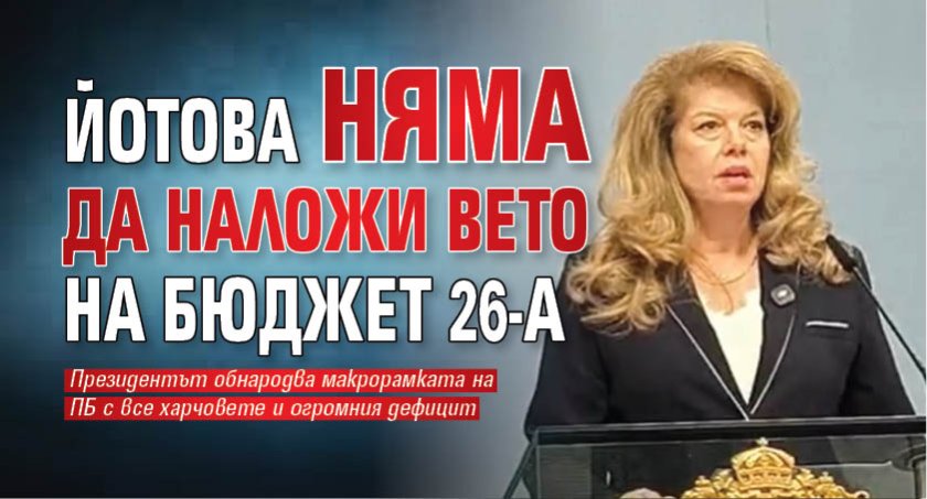 Йотова няма да наложи вето на Бюджет 26-а