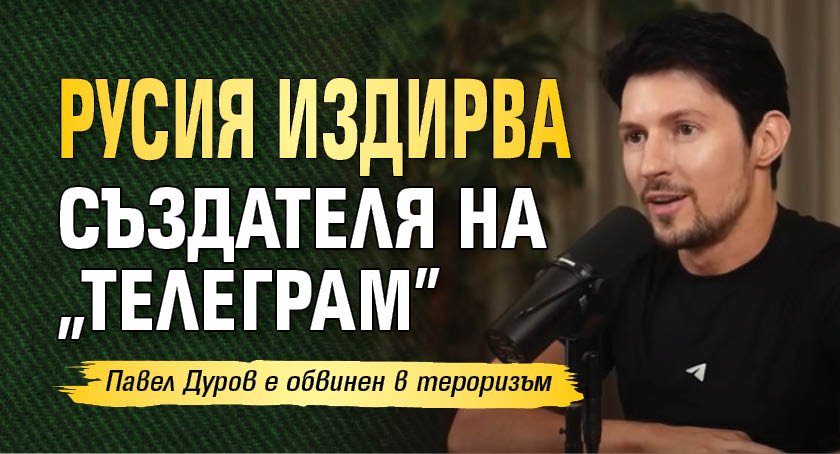 Русия издирва създателя на "Телеграм"
