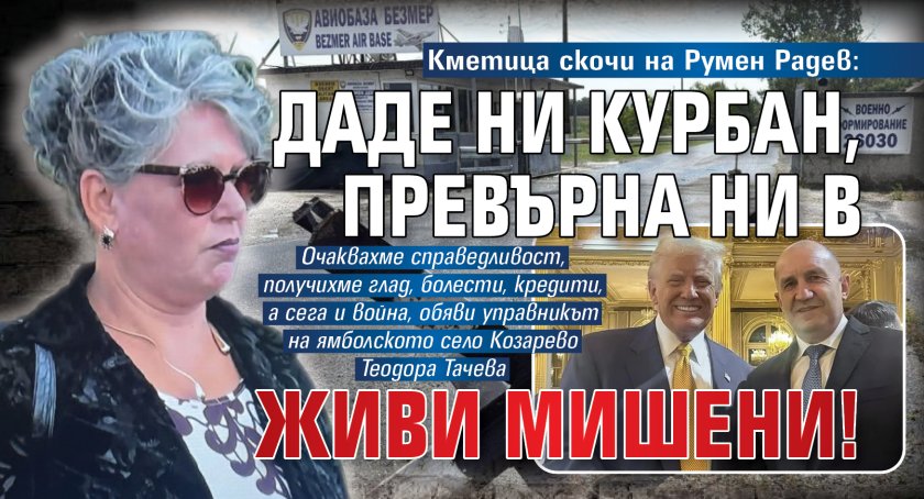 Кметица скочи на Румен Радев: Даде ни курбан, превърна ни в живи мишени!