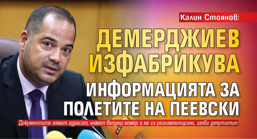 Калин Стоянов: Демерджиев изфабрикува информацията за полетите на Пеевски