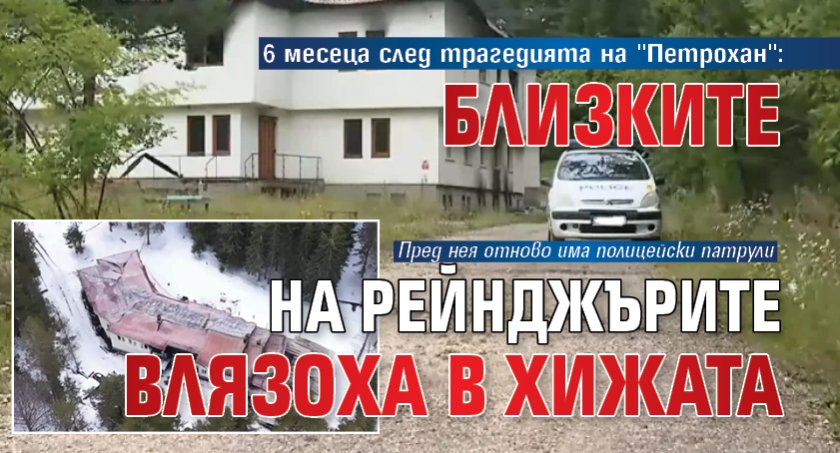 6 месеца след трагедията на ''Петрохан'': Близките на рейнджърите влязоха в хижата